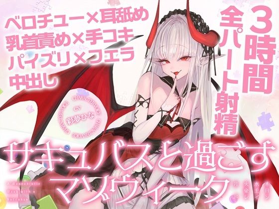【3時間over×全パート射精】サキュバスと過ごすマゾウィーク〜月火水木金土日ドレイン〜ベロチュー×耳舐め×乳首責め×手コキ×パイズリ×フェラ×中出し【CV彩夢ひな】(バイノーラルサンド) [d_804441]
