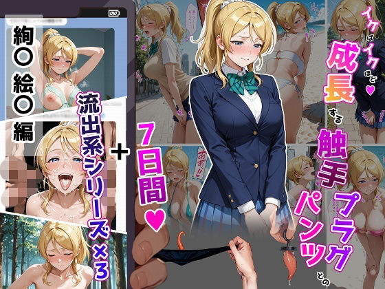 絢〇絵〇【イけばイくほど、成長する触手パンツ＆プラグとの一週間＋流出系シリーズ】(ティモ) [d_804447]