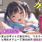 【新作価格】【豪華おまけあり】【リアル生サウンド】クリち●ぽでイグイグゥ〜人気声優「雛ノ屋あずき」が某エロサイトでリスナーと相互オナニー♪極太ディルドを喉奥フェラしながら何度も連続絶頂♪(ガチおな) [d_804456]