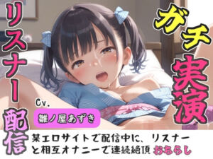 【新作価格】【豪華おまけあり】【リアル生サウンド】クリち●ぽでイグイグゥ〜人気声優「雛ノ屋あずき」が某エロサイトでリスナーと相互オナニー♪極太ディルドを喉奥フェラしながら何度も連続絶頂♪(ガチおな) [d_804456]