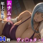 ヴィ○ッタ・ヌゥ  ムチムチな年上女性とお泊りえっち(milfai) [d_804466]