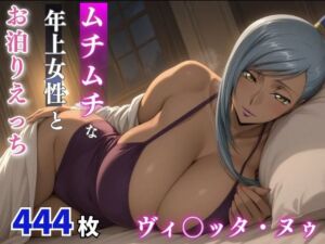 ヴィ○ッタ・ヌゥ  ムチムチな年上女性とお泊りえっち(milfai) [d_804466]