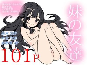 妹の友達(ねいばーず) [d_804477]