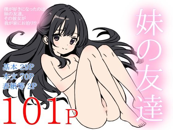 妹の友達(ねいばーず) [d_804477]