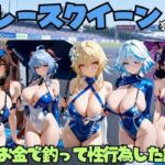 レースクイーンをお金で釣って性行為した話 原◯編(エロマンガ島2) [d_804483]
