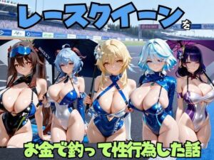 レースクイーンをお金で釣って性行為した話 原◯編(エロマンガ島2) [d_804483]