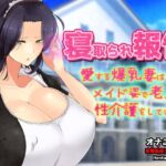 寝取られ報告〜愛する妻はメイド姿で老人の性介護をしていた！〜オナニー用動画ミニゲーム(Hentai Girls) [d_804487]