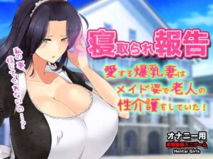寝取られ報告〜愛する妻はメイド姿で老人の性介護をしていた！〜オナニー用動画ミニゲーム(Hentai Girls) [d_804487]
