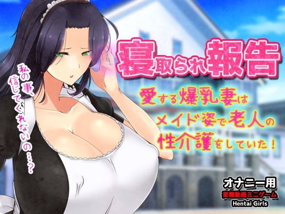 寝取られ報告〜愛する妻はメイド姿で老人の性介護をしていた！〜オナニー用動画ミニゲーム(Hentai Girls) [d_804487]