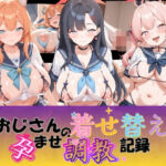 おじさんの着せ替え孕ませ調教記録 ブ〇ーアーカイブ(Petal Echo) [d_804489]