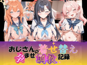 おじさんの着せ替え孕ませ調教記録 ブ〇ーアーカイブ(Petal Echo) [d_804489]