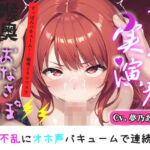 【新作価格】【CG特典付】【喉奥フェラ実演】喉輪締め＆すっぽんバキューム！！欲望のままにしゃぶり尽くすおなさぽオナニー♪「おち●ぽ汁もっとちょうだい！！じゅるるるぅ」【夢乃あいら】(実演オホ声倶楽部) [d_804493]