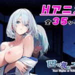 【アニメ対応】 四つ夜のユキ -four night at Yuki’s- 【フルボイス】(Sibyl Networks) [d_804503]