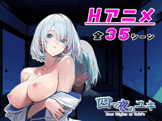 【アニメ対応】 四つ夜のユキ -four night at Yuki’s- 【フルボイス】(Sibyl Networks) [d_804503]