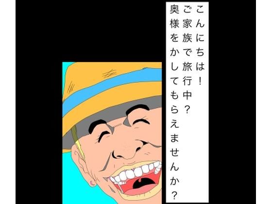 こんにちは！ご家族で旅行中？奥様をかしてもらえませんか？(N-zumi-ha) [d_804504]