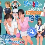 男の娘のいろいろなシチュエーション絵本(Girlboy) [d_804531]