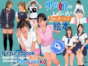 男の娘のいろいろなシチュエーション絵本(Girlboy) [d_804531]