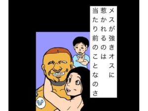 メスが強きオスに惹かれるのは当たり前のことなのさ(N-zumi-ha) [d_804534]