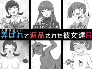 人体改造されて返品された彼女達6(うなぎカメ屋) [d_804538]