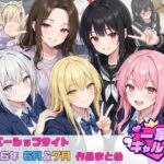 【2026年6月〜7月】支援サイト投稿作品まとめ(一軍ギャルズ) [d_804542]