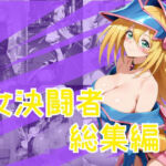 女決闘者総集編(One Art) [d_804545]
