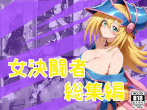 女決闘者総集編(One Art) [d_804545]