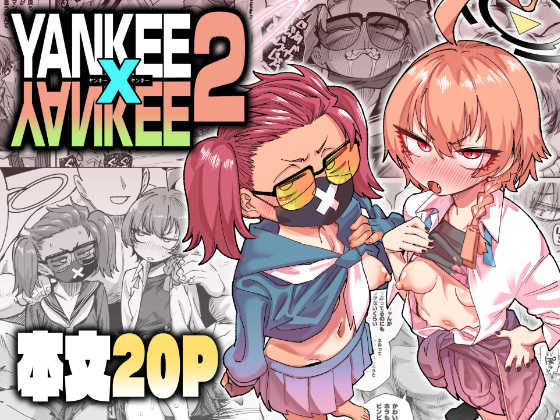 YANKEExYANKEE2(肉体言語倶楽部) [d_804547]
