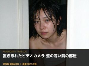 ［実写級］壁の薄い部屋に置き忘れたカメラ ─ 隣の奥さん（25）・テープ28本(夜更かしは三抜の徳) [d_804565]