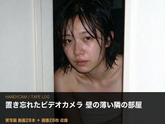［実写級］壁の薄い部屋に置き忘れたカメラ ─ 隣の奥さん（25）・テープ28本(夜更かしは三抜の徳) [d_804565]