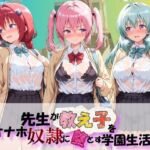 先生が教え子をオナホ奴●に堕とす学園計画 T〇LOVEる(朝焼けの欠片) [d_804569]