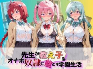 先生が教え子をオナホ奴●に堕とす学園計画 T〇LOVEる(朝焼けの欠片) [d_804569]
