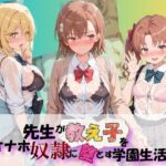 先生が教え子をオナホ奴●に堕とす学園計画 と〇る科学の超電磁砲(朝焼けの欠片) [d_804572]