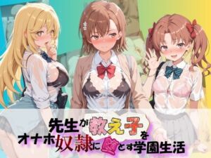 先生が教え子をオナホ奴●に堕とす学園計画 と〇る科学の超電磁砲(朝焼けの欠片) [d_804572]