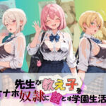 先生が教え子をオナホ奴●に堕とす学園計画 食〇のソーマ(朝焼けの欠片) [d_804574]