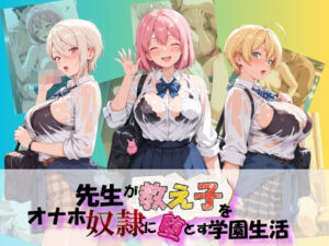先生が教え子をオナホ奴●に堕とす学園計画 食〇のソーマ(朝焼けの欠片) [d_804574]