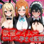 欲望タイムズ ヒロインの孕ませ記録〜織姫・ルーシィ・ヨル〜セリフ付(ジブン) [d_804575]