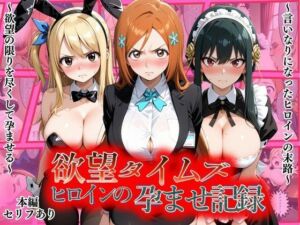 欲望タイムズ ヒロインの孕ませ記録〜織姫・ルーシィ・ヨル〜セリフ付(ジブン) [d_804575]