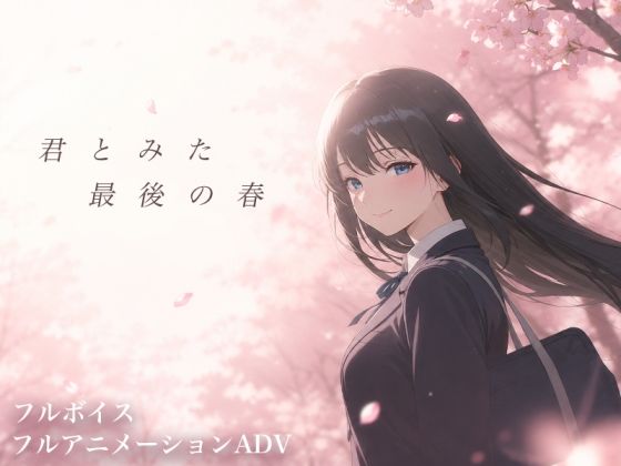 【スマホ対応】君とみた 最後の春(ソロプレイヤーの館) [d_804577]