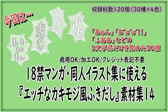 18禁マンガ・同人イラスト集に使える『エッチなカキモジ風ふきだし』素材集14(同人活動の素材屋さん) [d_804586]