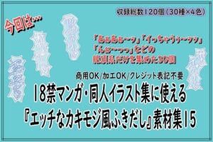 18禁マンガ・同人イラスト集に使える『エッチなカキモジ風ふきだし』素材集15(同人活動の素材屋さん) [d_804588]