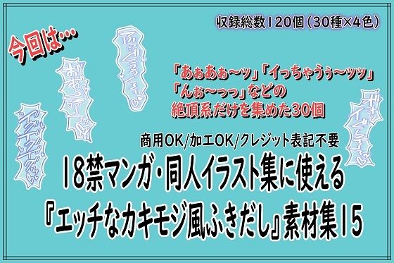18禁マンガ・同人イラスト集に使える『エッチなカキモジ風ふきだし』素材集15(同人活動の素材屋さん) [d_804588]