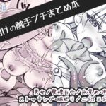 【8月末まで】《触手ショート漫画》黎明けの触手プチまとめ本(おいでませ月蝕堂) [d_804593]