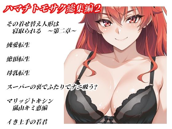 ハマチトモサク総集編2(ハマチトモサク) [d_804596]