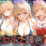 ヒロイン調教〜彼女の運命を変える三つの物語(たからのほうこ) [d_804609]