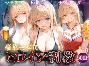 ヒロイン調教〜彼女の運命を変える三つの物語(たからのほうこ) [d_804609]