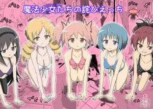 魔法少女たちの詫びえっち(かしこ村) [d_804622]