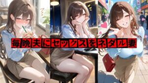 毎晩夫にセックスをネダル妻(Creambun) [d_804624]