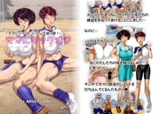 ママにキックオフ(空冷式頭脳) [d_804634]