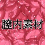 膣内素材(水の木) [d_804638]