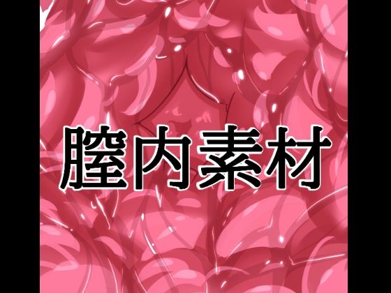 膣内素材(水の木) [d_804638]